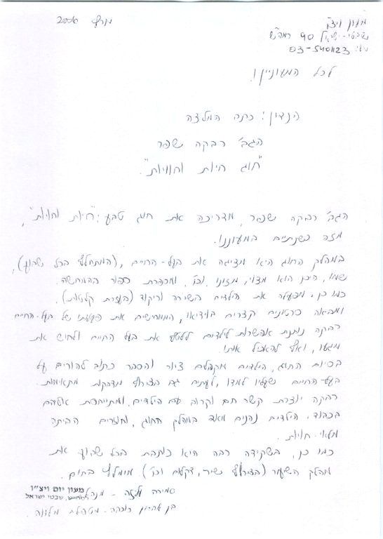 חוג חיות ויצו רה"ש 2006