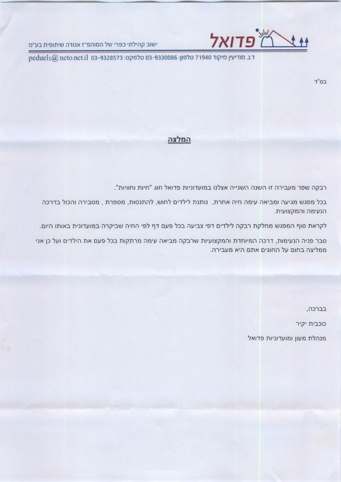 חוג מעון פדואל 2012