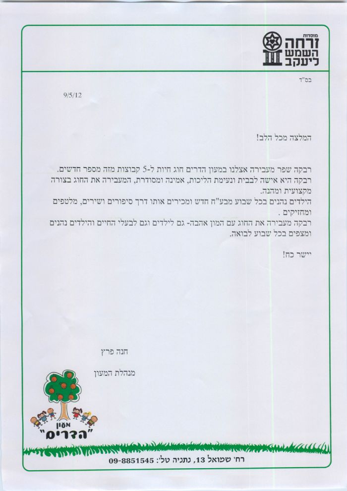 חוג מעון הדרים נתניה 2012